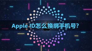 苹果 ID 怎么换手机号？ Apple ID 更换手机号码完整教程 封面图